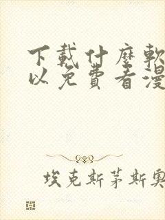 下载什么软件可以免费看漫画