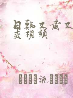 日韩又黄又色又爽视频