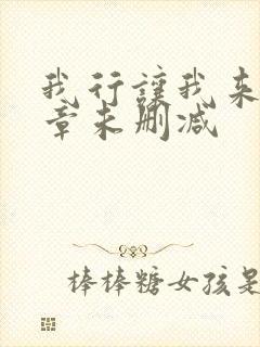 我行让我来97章未删减