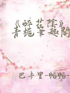 《醉花阴》 酌青栀笔趣阁