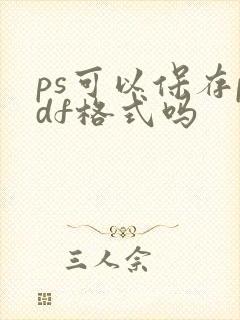 ps可以保存pdf格式吗