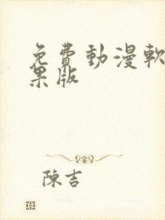免费动漫软件苹果版