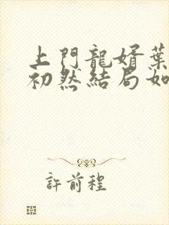上门龙婿叶辰萧初然结局如何
