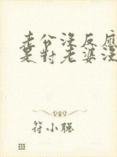 老公没反应是不是对老婆没感情