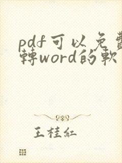 pdf可以免费转word的软件