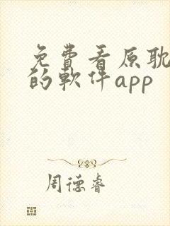免费看原耽漫画的软件app