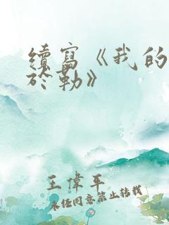 续写《我的叔叔于勒》