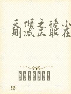 天倾之后小说无删减正版在线阅读