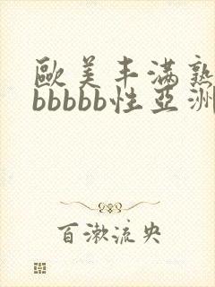 欧美丰满熟妇bbbbbb性亚洲