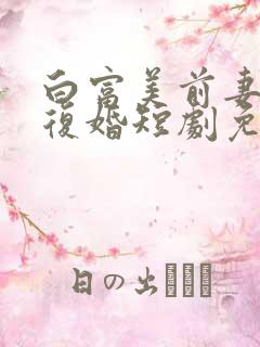 白富美前妻跪求复婚短剧免费观看