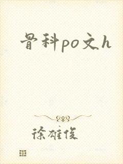 骨科po文h