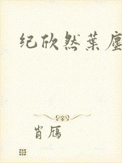 纪欣然叶尘