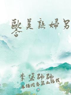欧美熟妇另类综合