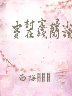 山村寡妇小说免费在线阅读