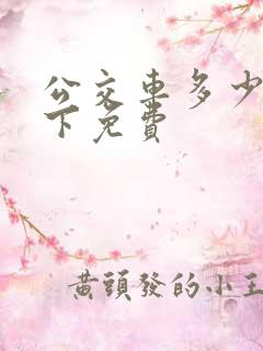 公交车多少米以下免费