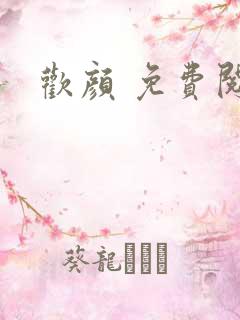 欢颜 免费阅读