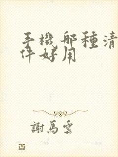 手机哪种清理软件好用