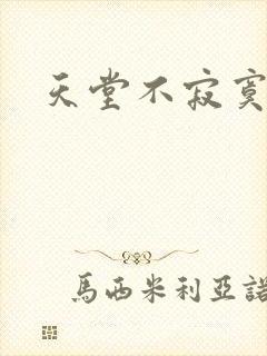 天堂不寂寞