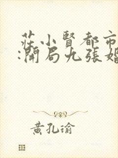 庄小贤都市神医:开局九张婚书