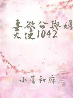妻欲公与媳无奈天使1042