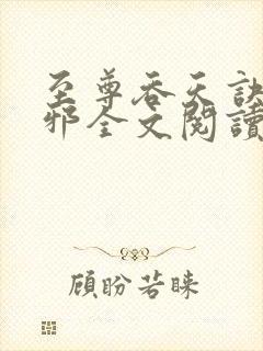 至尊吞天诀柳无邪全文阅读