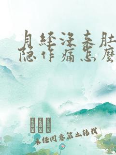 月经没来肚子隐隐作痛怎么回事