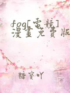fog[电竞]漫画免费版下拉式6漫画