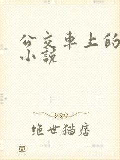 公交车上的高潮小说