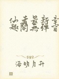 仙者最新章节笔趣阁无弹窗
