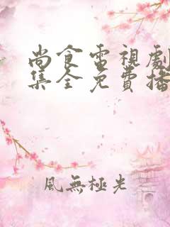 尚食电视剧40集全免费播放