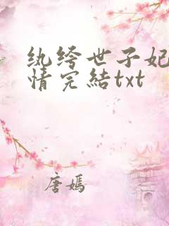 纨绔世子妃西子情完结txt