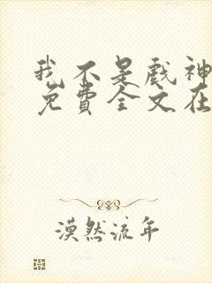 我不是戏神小说免费全文在线