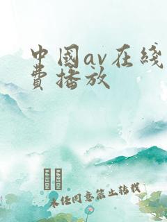 中国av在线免费播放
