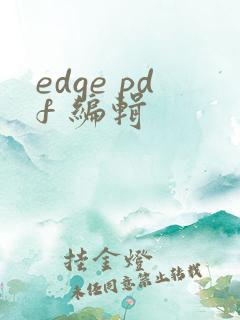 edge pdf 编辑