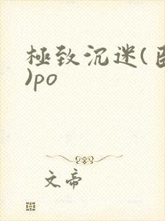 极致沉迷(臣年)po