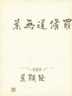 叶无道修罗王
