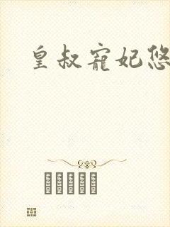 皇叔宠妃悠着点