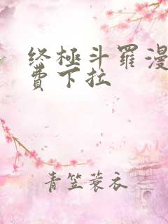 终极斗罗漫画免费下拉