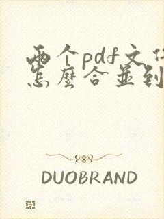 两个pdf文件怎么合并到一起免费