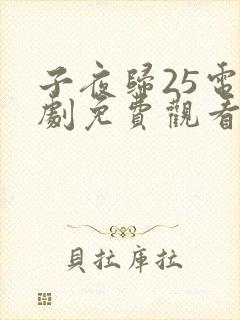 子夜归25电视剧免费观看全集高清