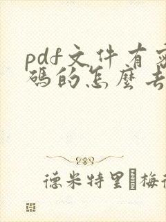 pdf文件有密码的怎么去掉密码