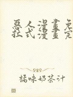 恶人漫画免费下拉式漫画完整观看