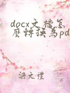 docx文档怎么转换为pdf