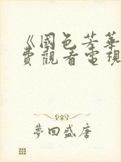 《国色芳华》免费观看电视剧高清版