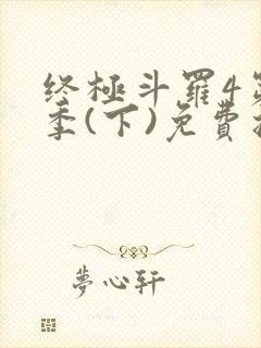 终极斗罗4第三季(下)免费播放