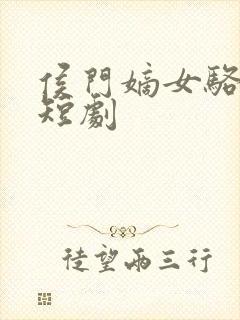 侯门嫡女骆宁传短剧