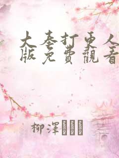 大奉打更人完整版免费观看