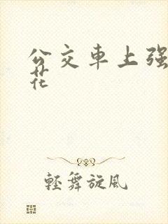 公交车上强上校花