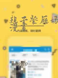 亲子餐厅妈妈们漫画