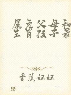 属兔父母和什么生肖孩子最好